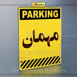 پلاک پارکینگ 4 - Image 41